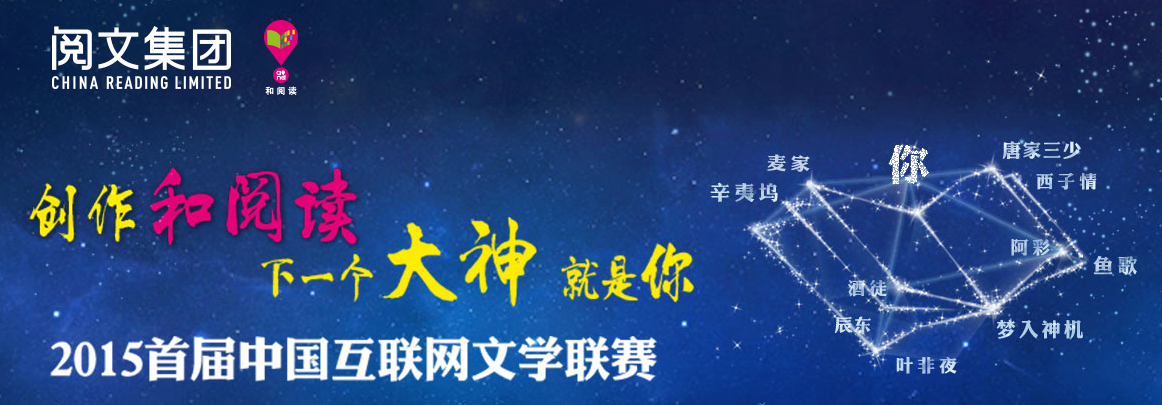 2015首届中国互联网文学联赛