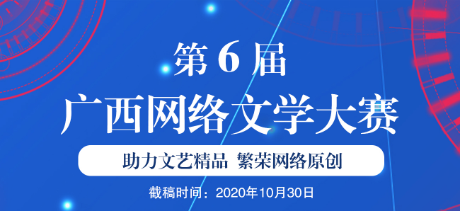 第六届广西网络文学大赛