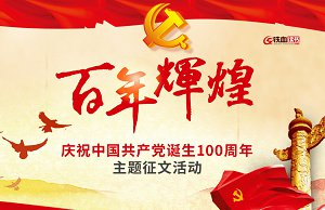 百年辉煌-庆祝中国共产党诞生100周年征文专题