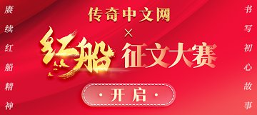 传奇中文网“红船”征文大赛