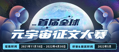 首届全球元宇宙征文大赛 - 17K小说网