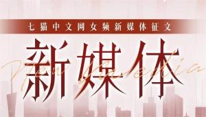 七猫中文网女频“新媒体”征文