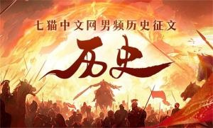 七猫中文网男频“历史”征文
