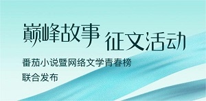 网络文学青春榜暨番茄小说“巅峰故事计划”征文活动