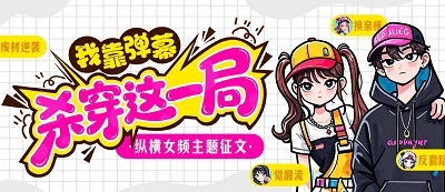 纵横女频“我靠弹幕杀穿这一局”主题征文