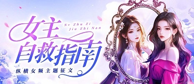 纵横女频“女主自救指南”主题征文