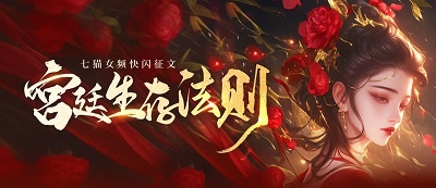 七猫女频快闪征文2025第10期“宫廷生存”