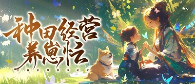 七猫女频快闪征文2025第8期“种田经营养崽忙”